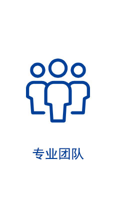 專業(yè)團隊